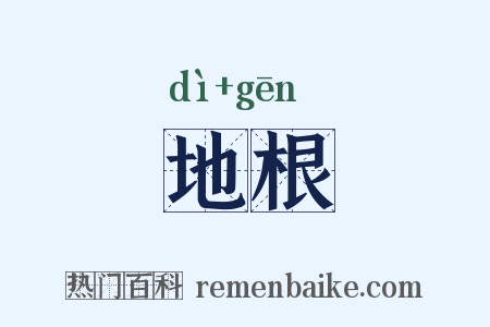 地根是什么意思的图片